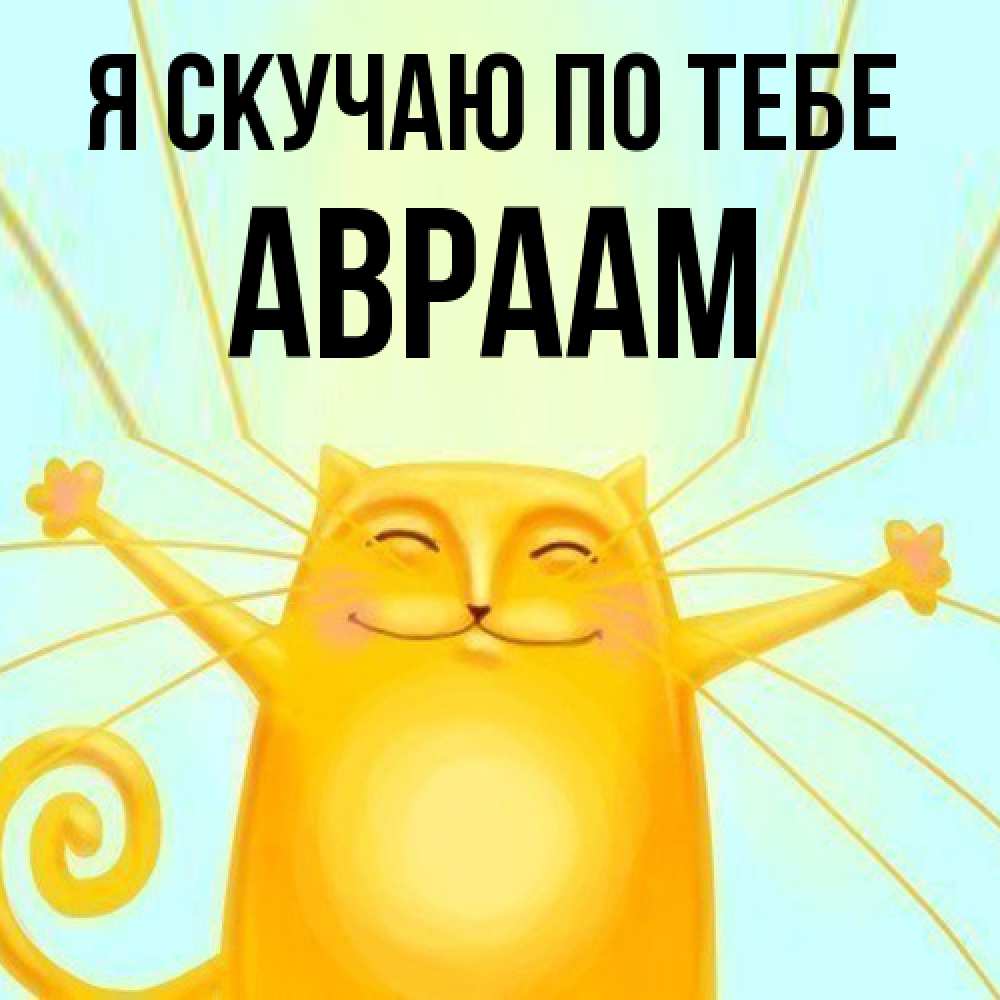 Открытка  с именем. Авраам, Я скучаю по тебе  