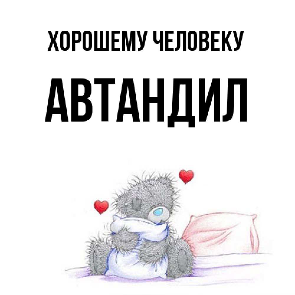 Открытка  с именем. Автандил, Хорошему человеку  