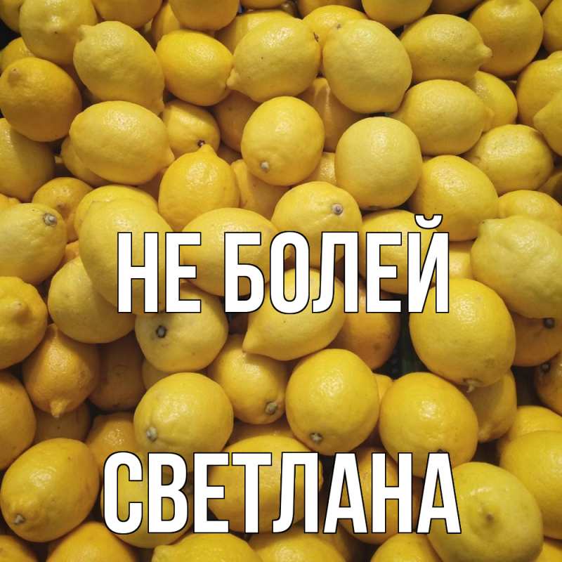 Картинка Не болей, Светлана