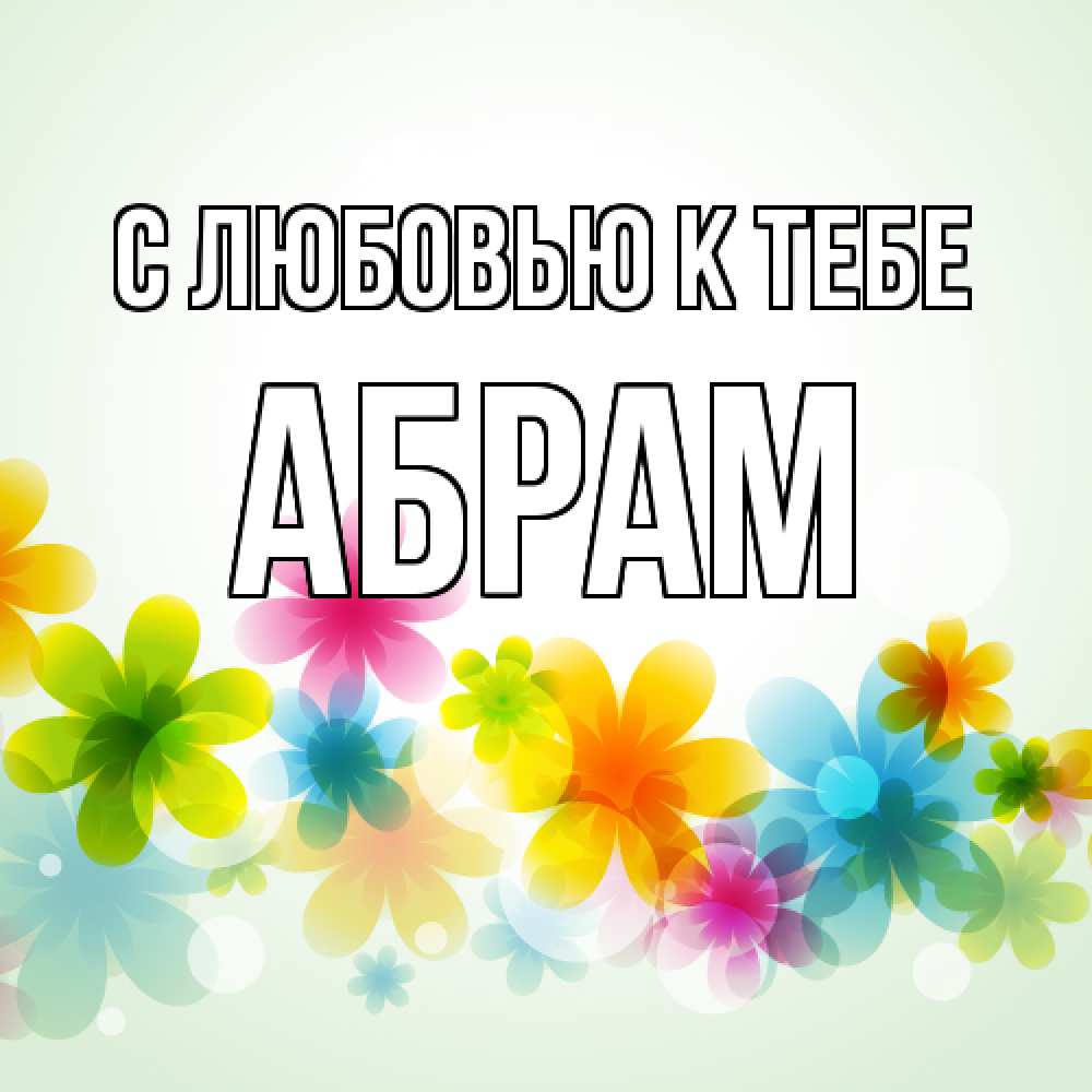 Открытка  с именем. Абрам, С любовью к тебе  