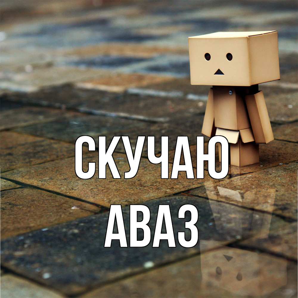 Открытка  с именем. Аваз, Скучаю  