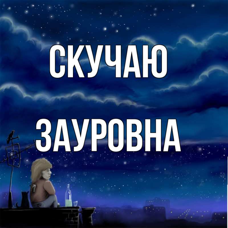 Открытка с именем, Зауровна, Скучаю