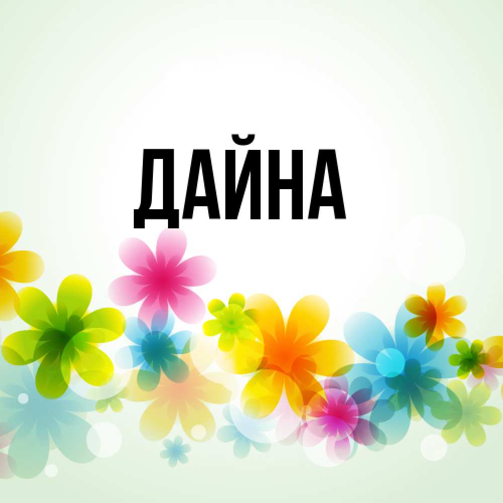 Открытка  с именем. Дайна, Главная  