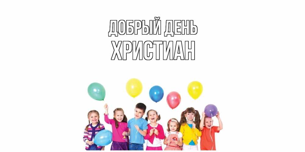 Открытка  с именем. Христиан, Добрый день  