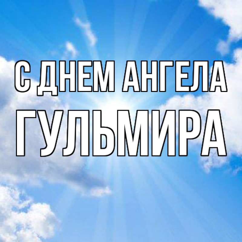 Картинка С днем ангела, Гульмира