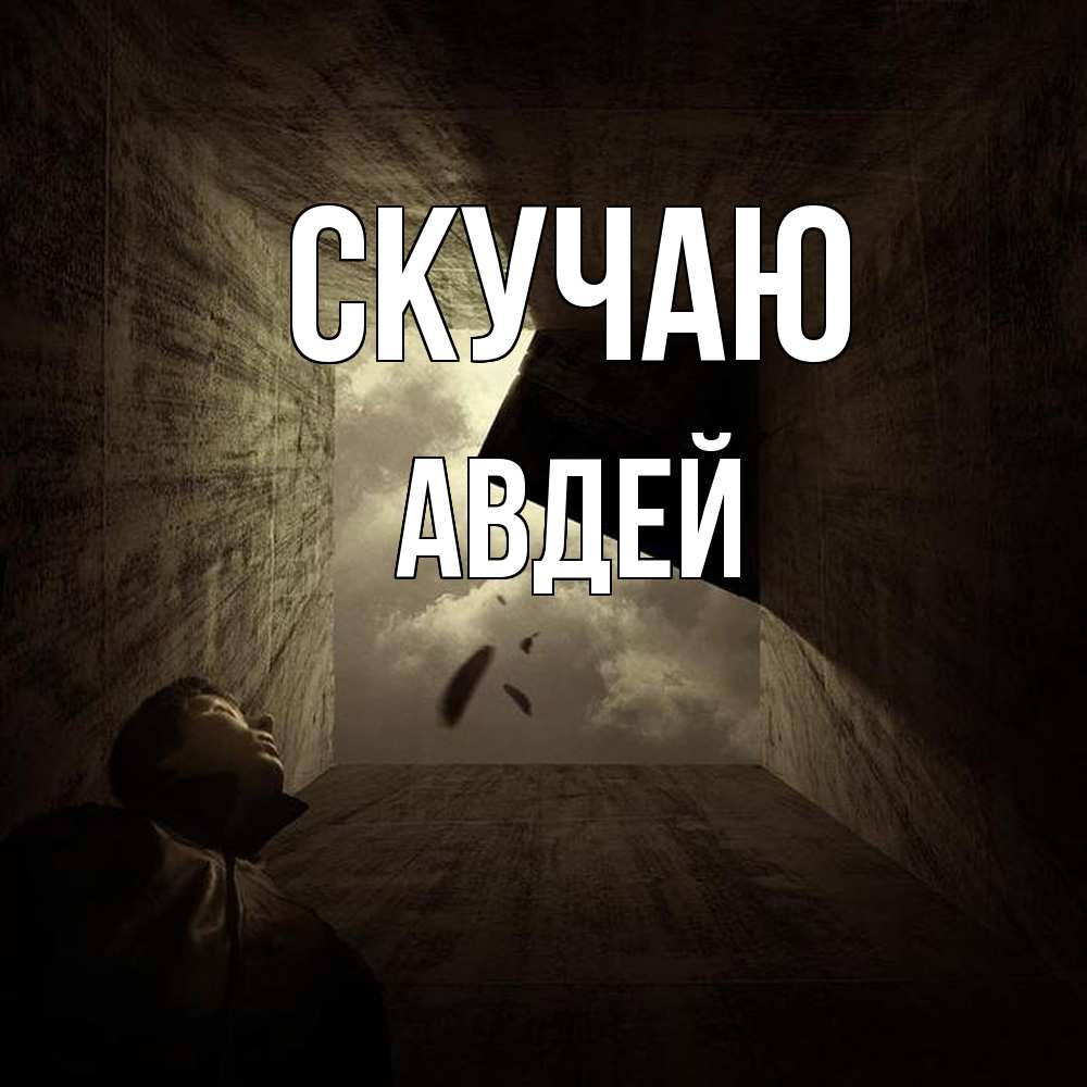 Открытка  с именем. Авдей, Скучаю  