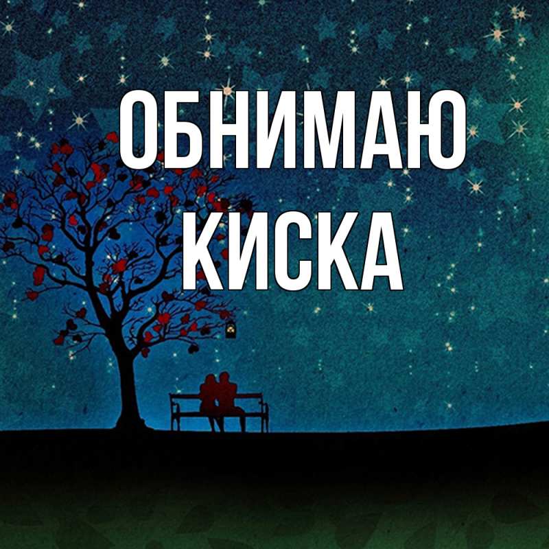 Открытка с именем, Киска, Обнимаю