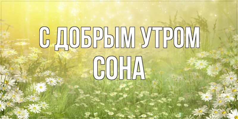Открытка с именем, СОНА, С добрым утром