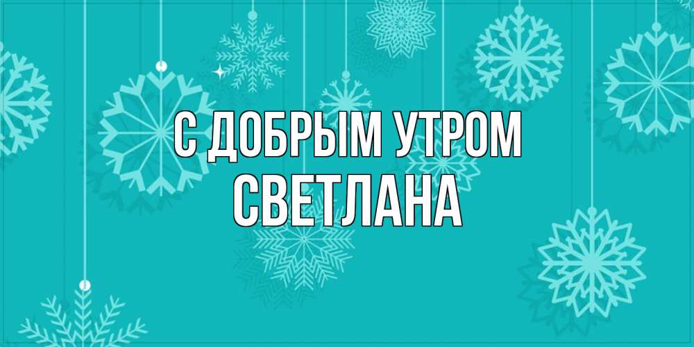 Открытка  с именем. Светлана, С добрым утром  