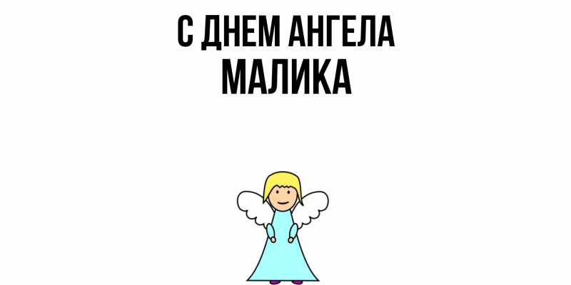 Открытка с именем, Малика, С днем ангела