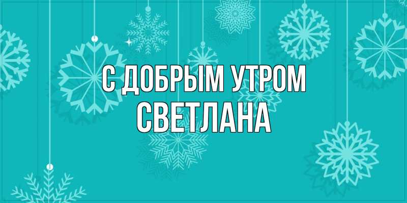 Картинка С добрым утром, Светлана