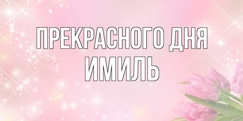 Картинка Прекрасного дня, Имиль
