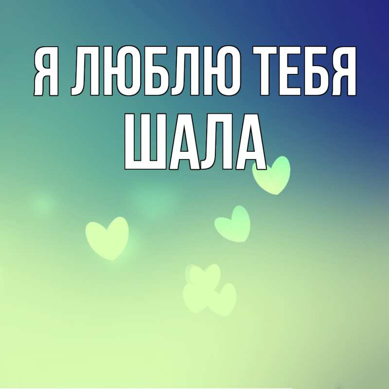 Картинка Я люблю тебя, Шала