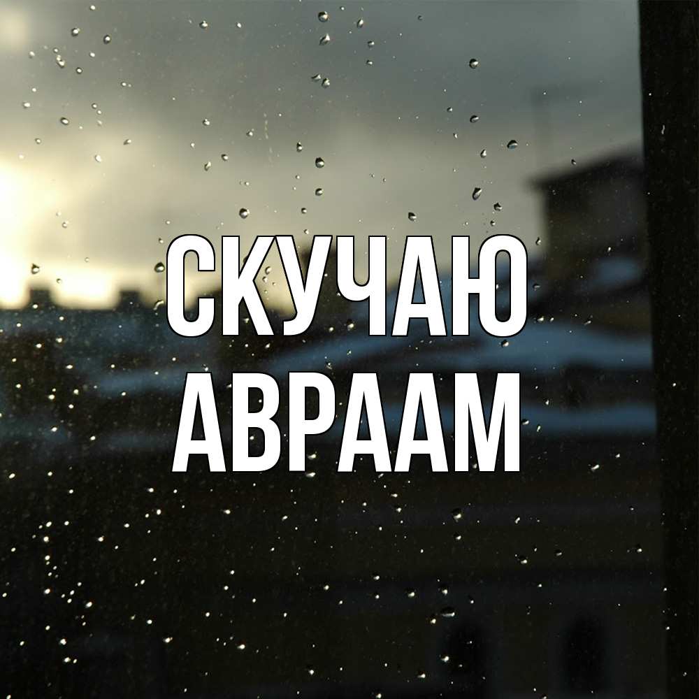 Открытка  с именем. Авраам, Скучаю  