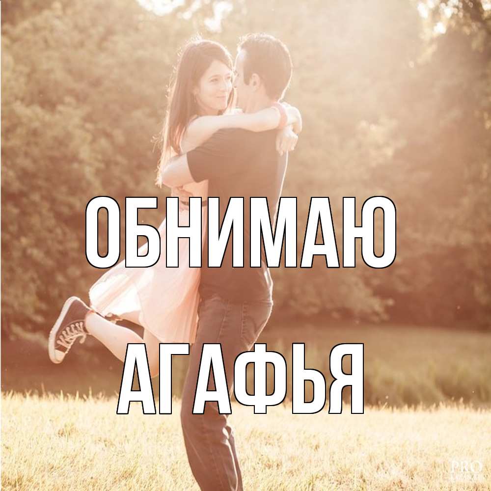 Открытка  с именем. Агафья, Обнимаю  