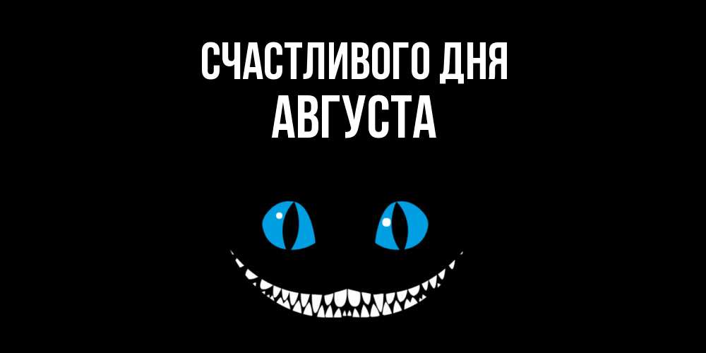Открытка  с именем. Августа, Счастливого дня  