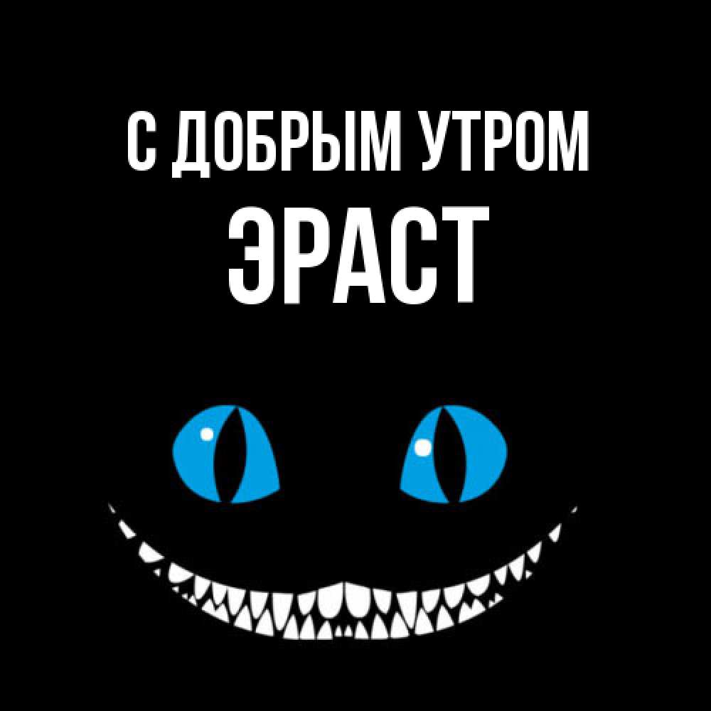 Открытка  с именем. Эраст, С добрым утром  