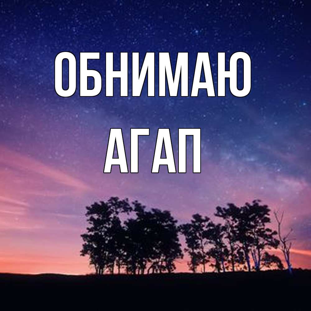 Открытка  с именем. Агап, Обнимаю  