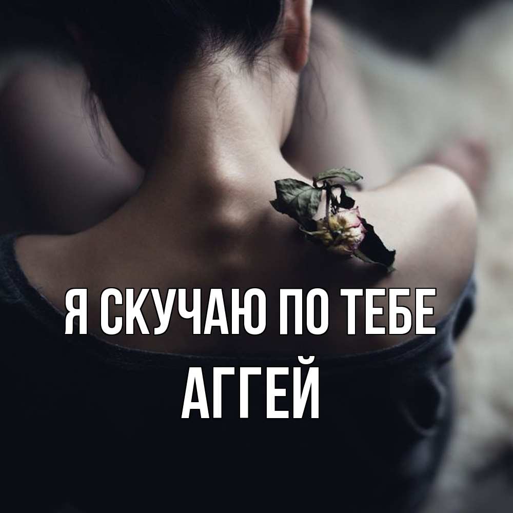 Открытка  с именем. Аггей, Я скучаю по тебе  