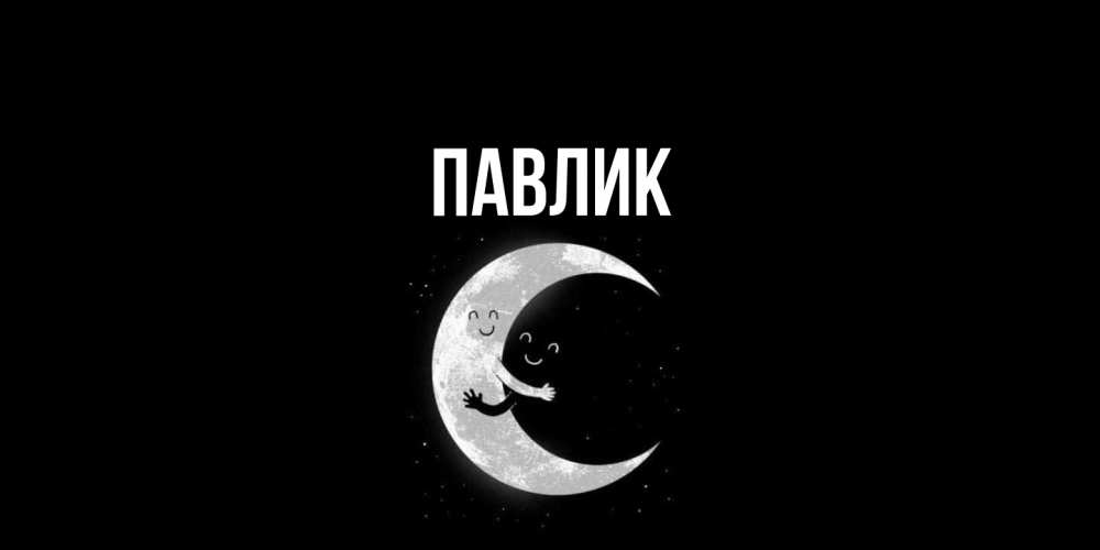Открытка  с именем. Павлик, Главная  