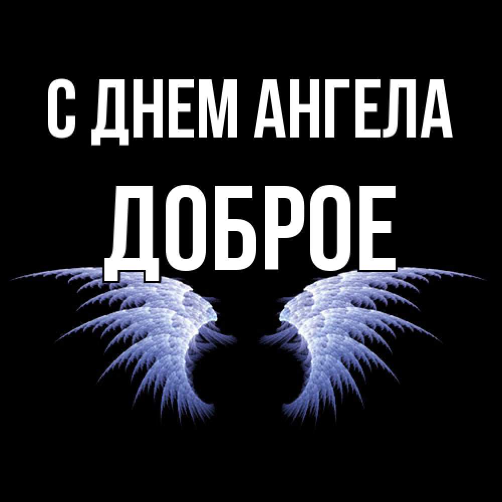 Открытка  с именем. Доброе, С днем ангела  