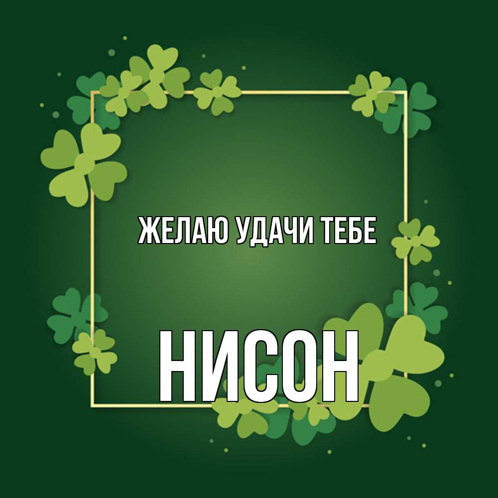 Открытка  с именем. Нисон, Желаю удачи тебе  