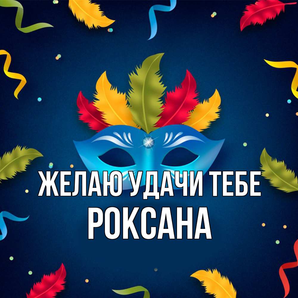 Открытка  с именем. Роксана, Желаю удачи тебе  