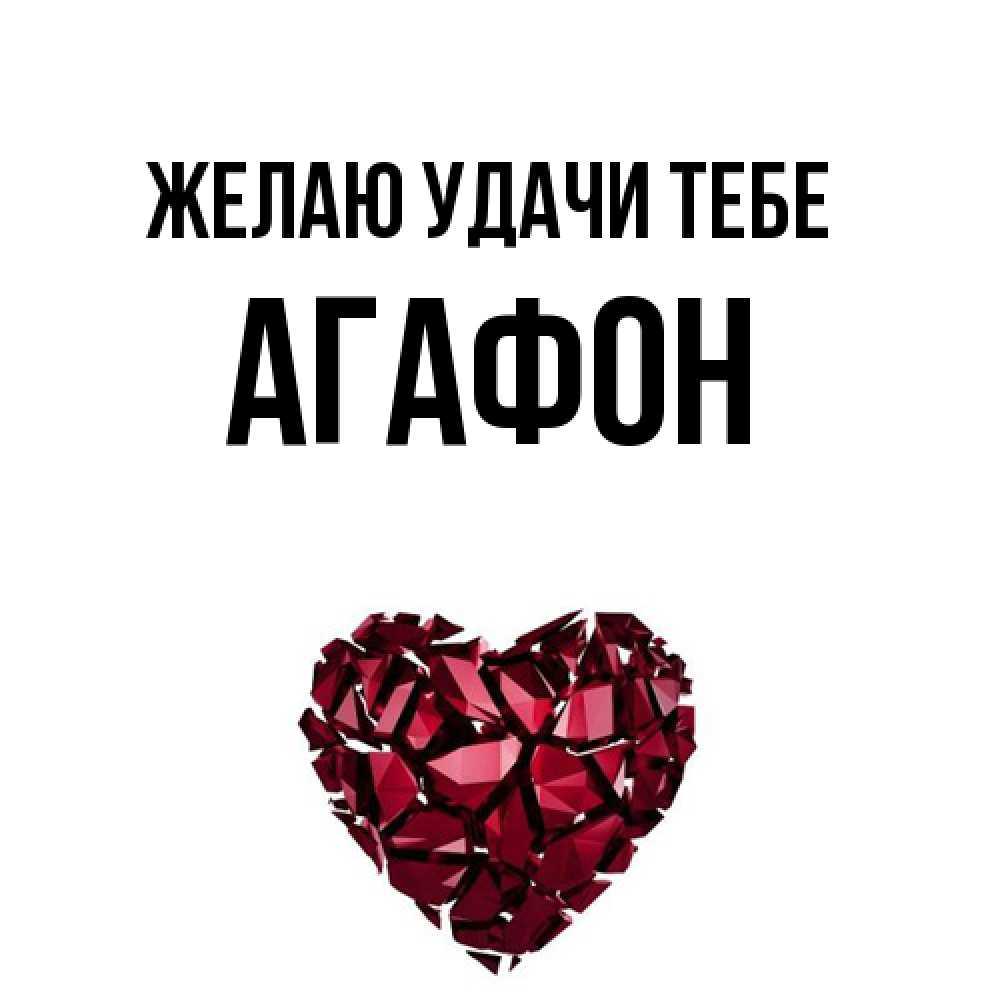 Открытка  с именем. Агафон, Желаю удачи тебе  