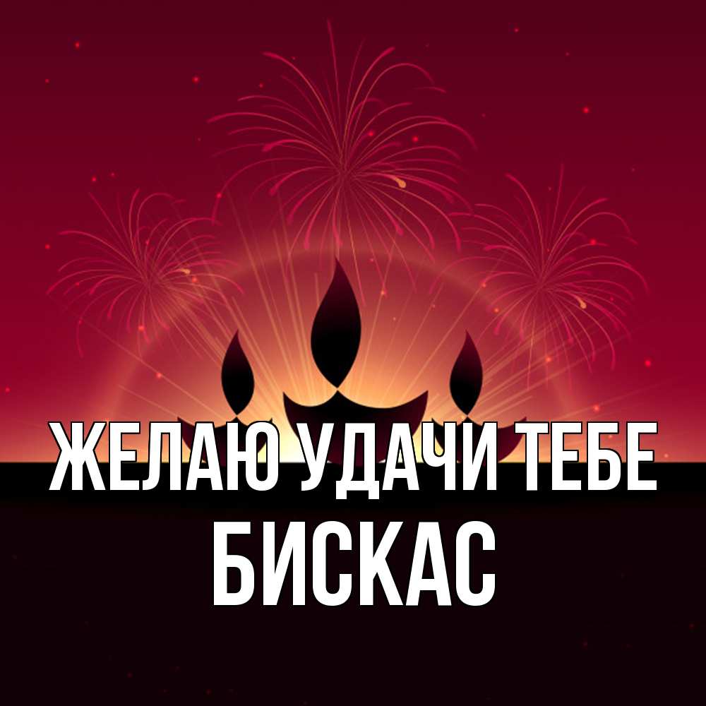 Открытка  с именем. Бискас, Желаю удачи тебе  
