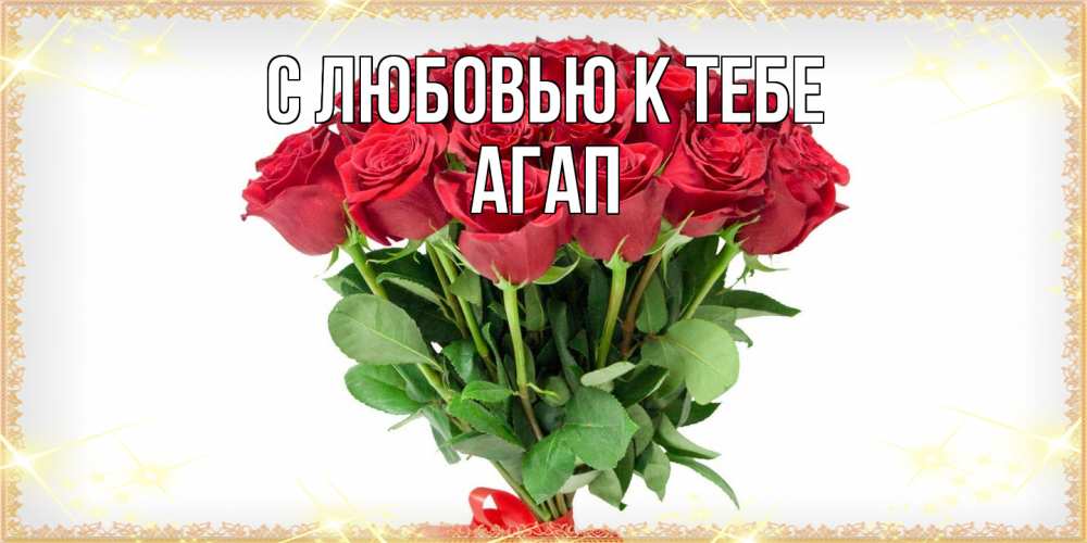 Открытка  с именем. Агап, С любовью к тебе  