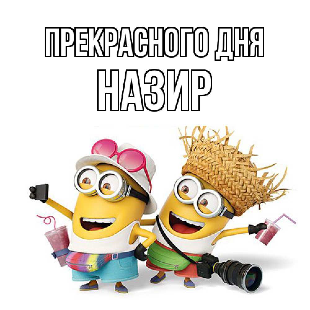 Открытка  с именем. Назир, Прекрасного дня  
