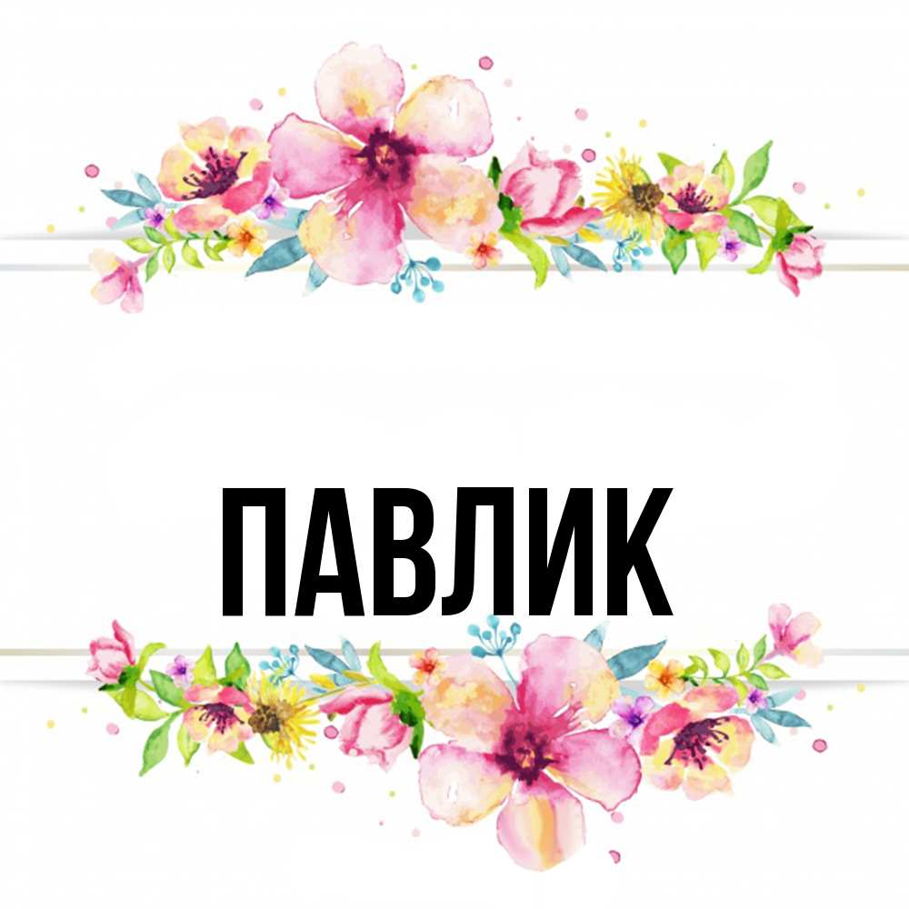 Открытка  с именем. Павлик, Главная  