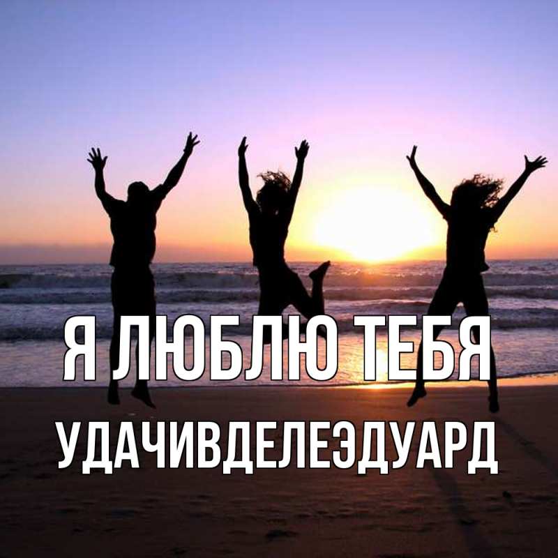 Открытка с именем, УдачивделеЭдуард, Я люблю тебя