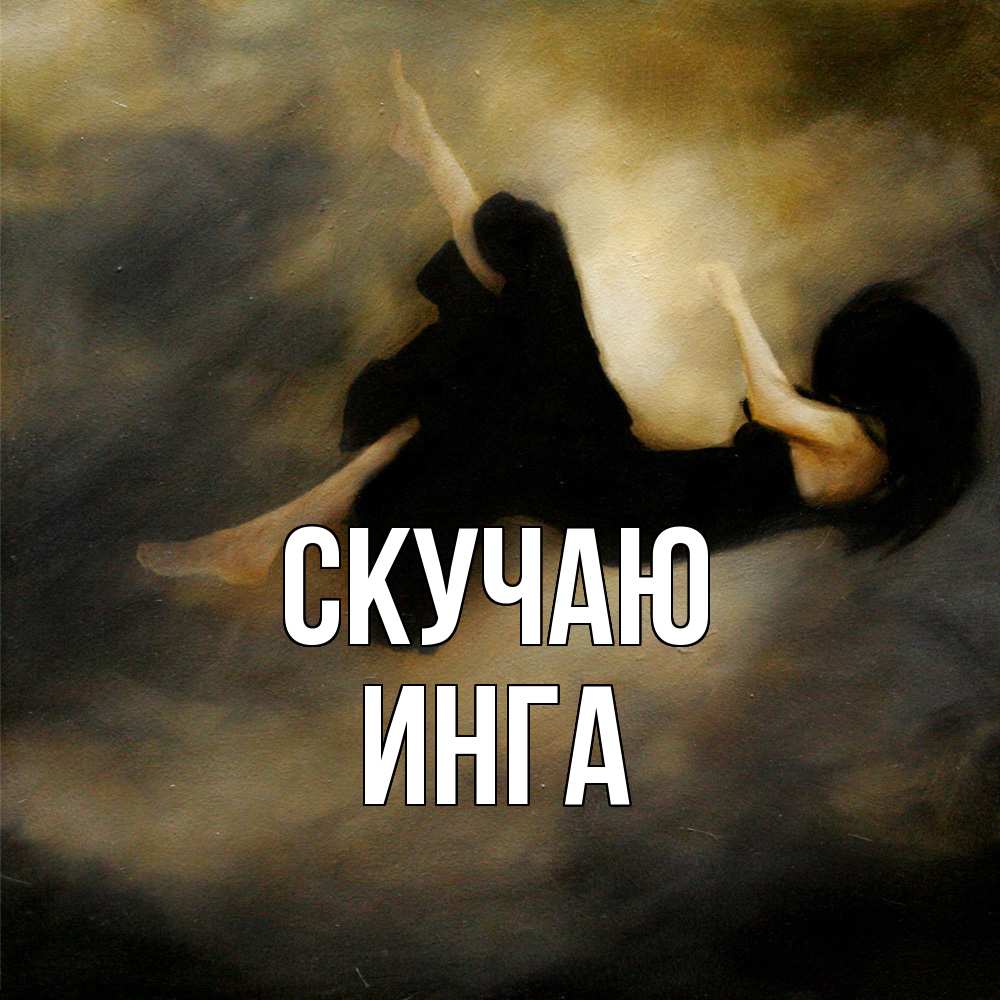 Открытка  с именем. Инга, Скучаю  
