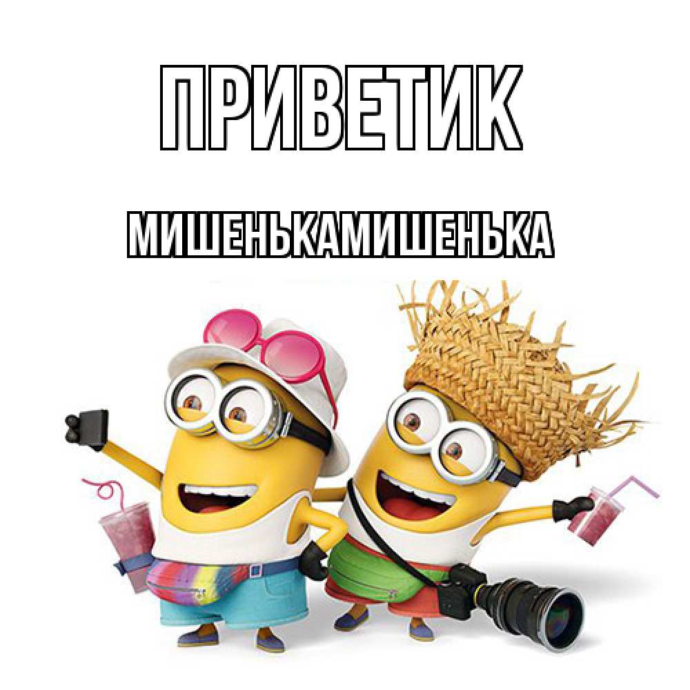 Открытка  с именем. МишенькаМишенька, приветик  
