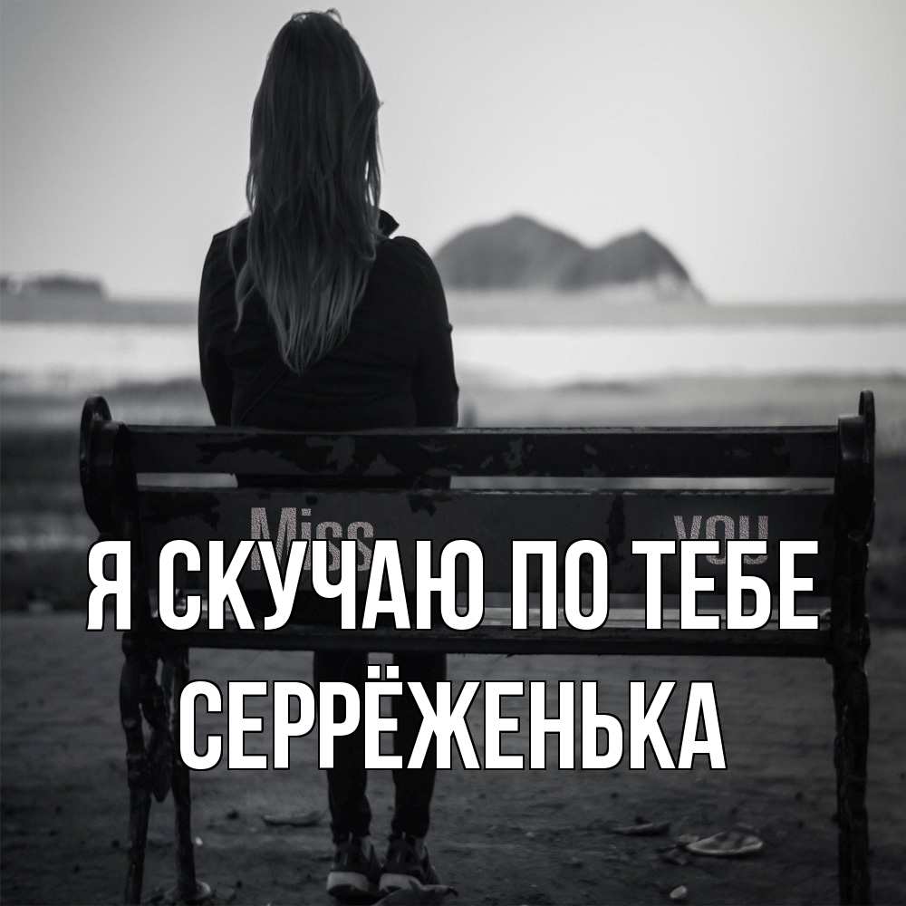 Открытка  с именем. Серрёженька, Я скучаю по тебе  