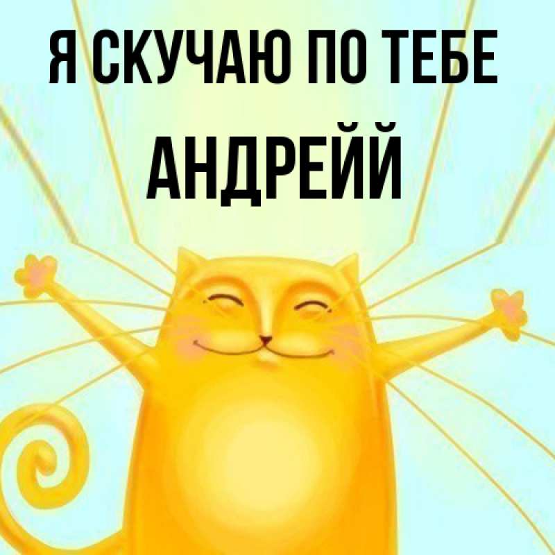 Картинка Я скучаю по тебе, Андрейй