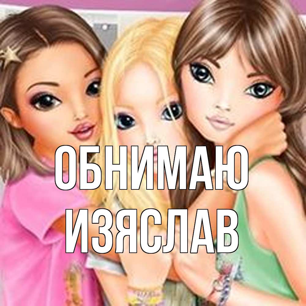 Открытка  с именем. Изяслав, Обнимаю  