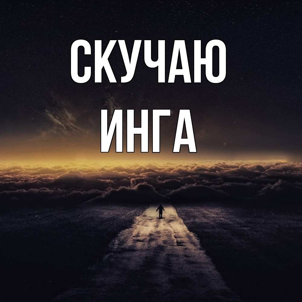 Открытка  с именем. Инга, Скучаю  