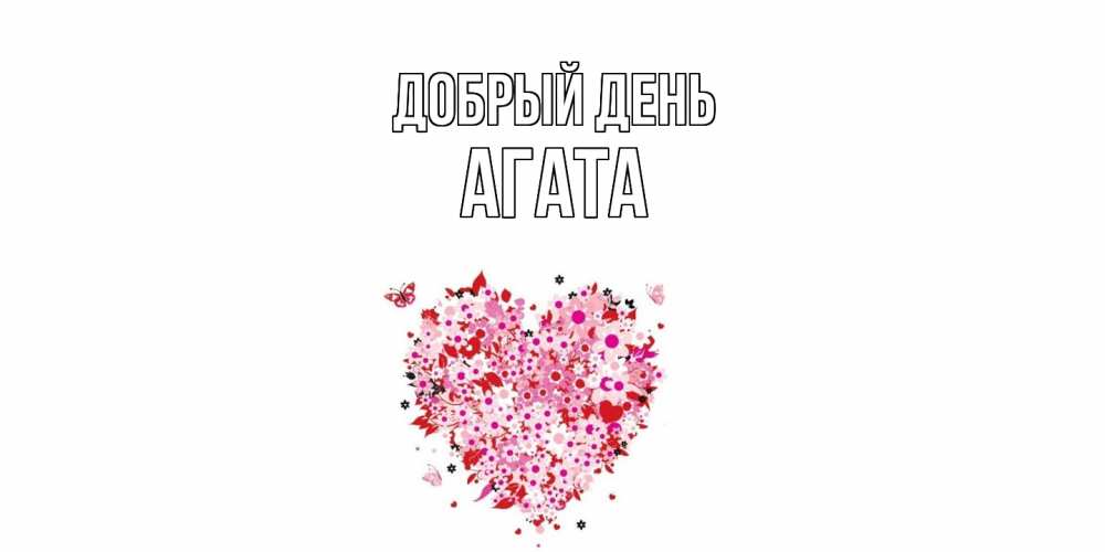 Открытка  с именем. Агата, Добрый день  