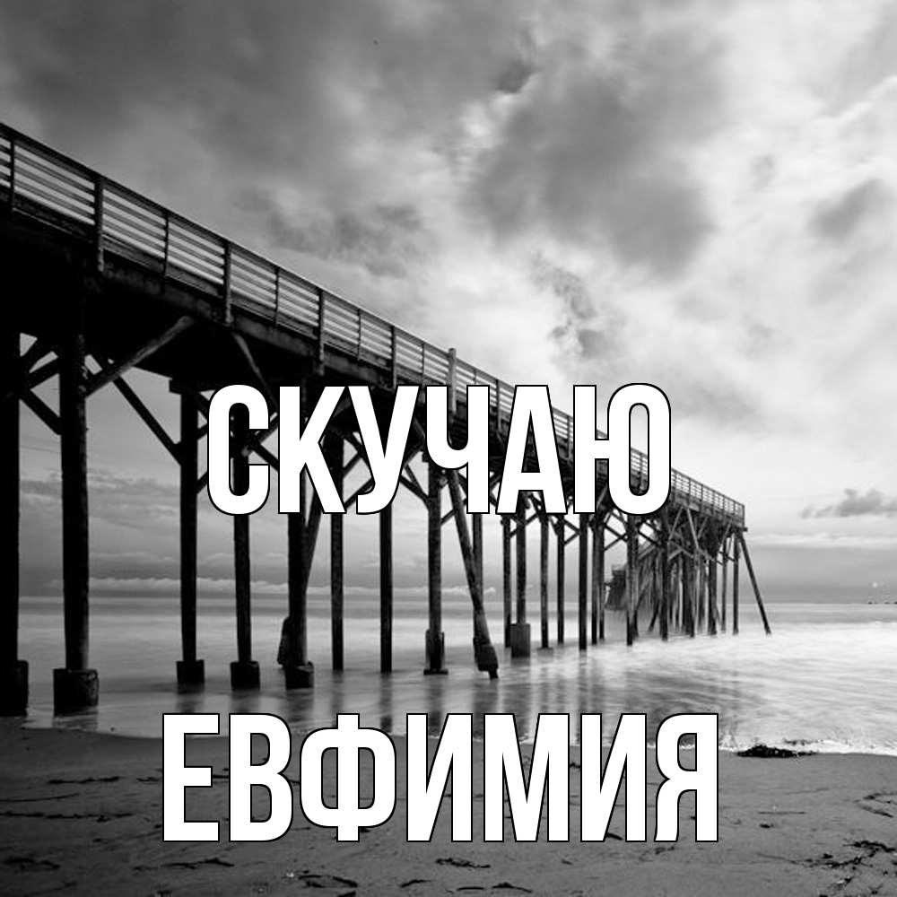 Открытка  с именем. Евфимия, Скучаю  