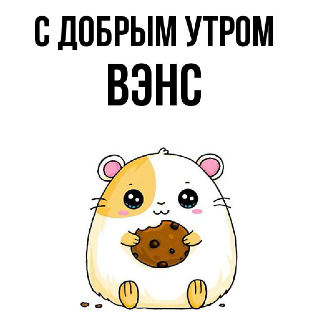 Открытка  с именем. вэнс, С добрым утром  