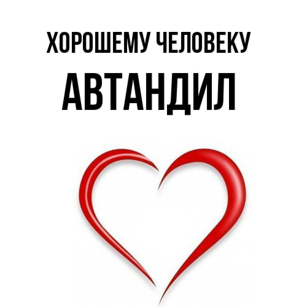Открытка  с именем. Автандил, Хорошему человеку  