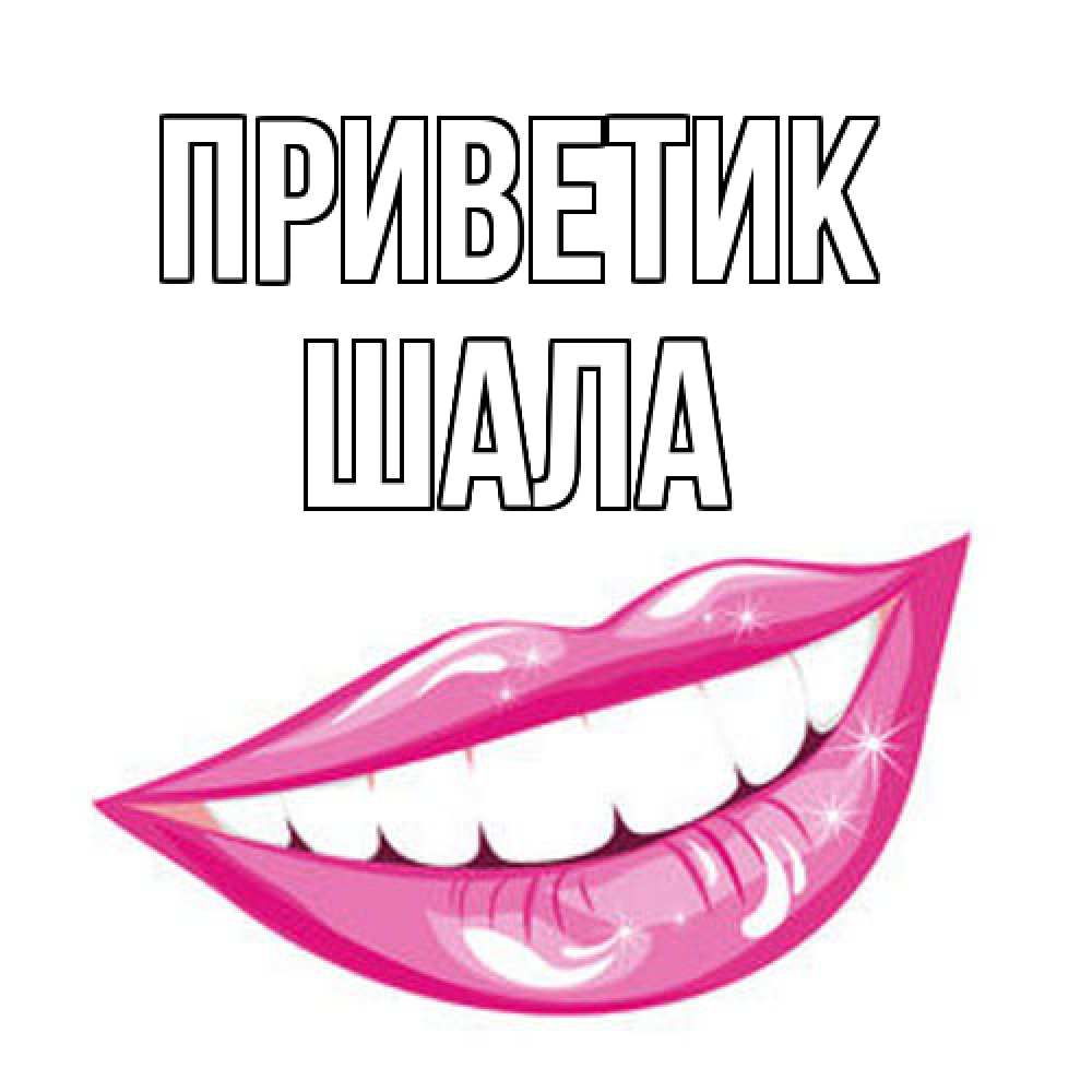 Открытка  с именем. Шала, приветик  