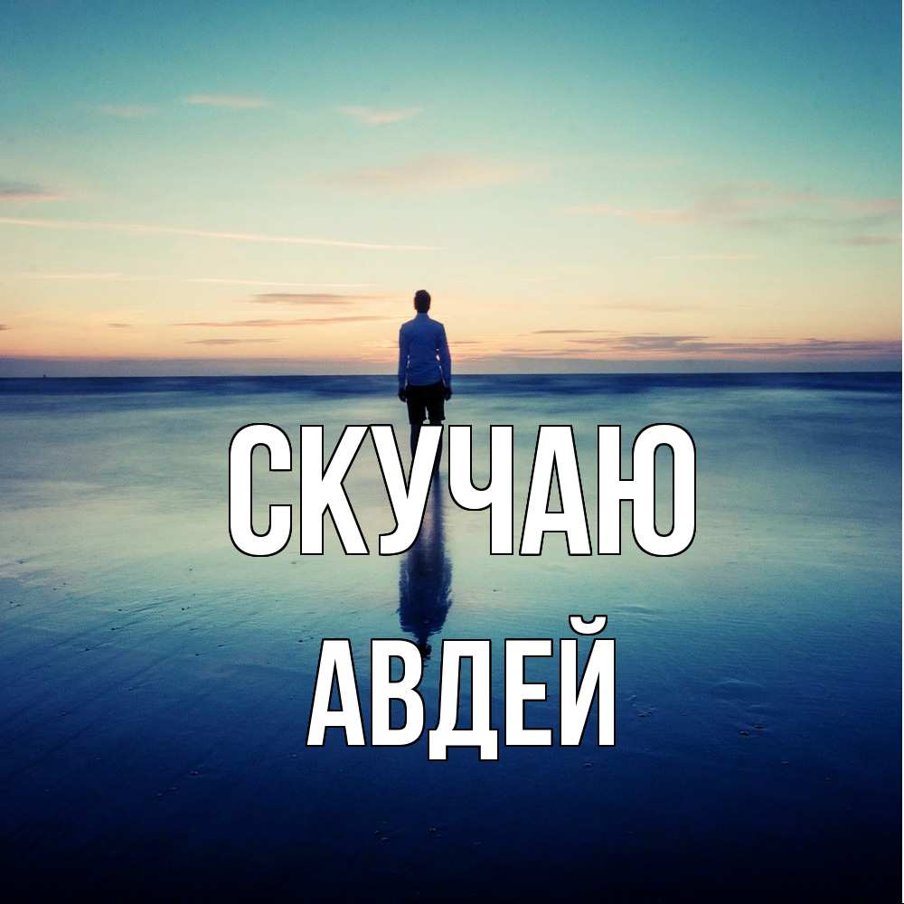 Открытка  с именем. Авдей, Скучаю  