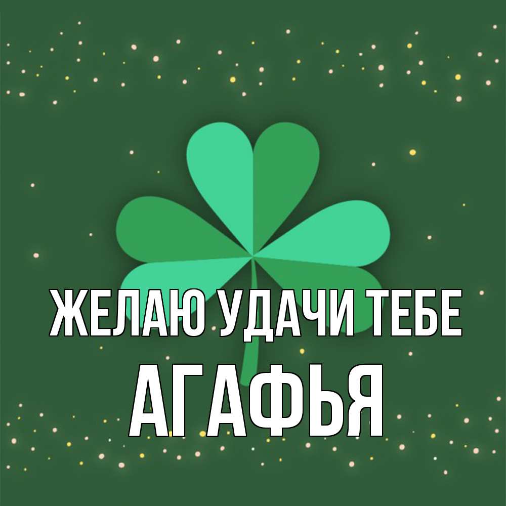 Открытка  с именем. Агафья, Желаю удачи тебе  