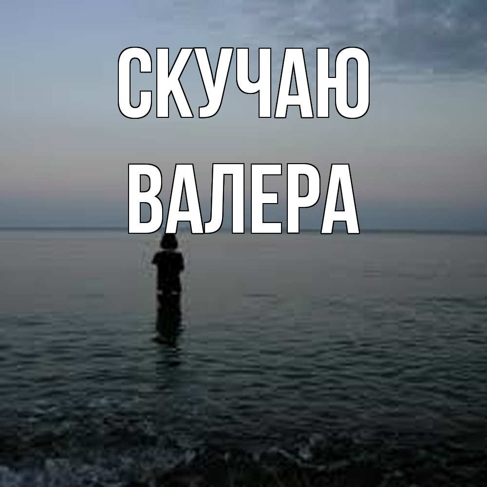 Открытка  с именем. Валера, Скучаю  