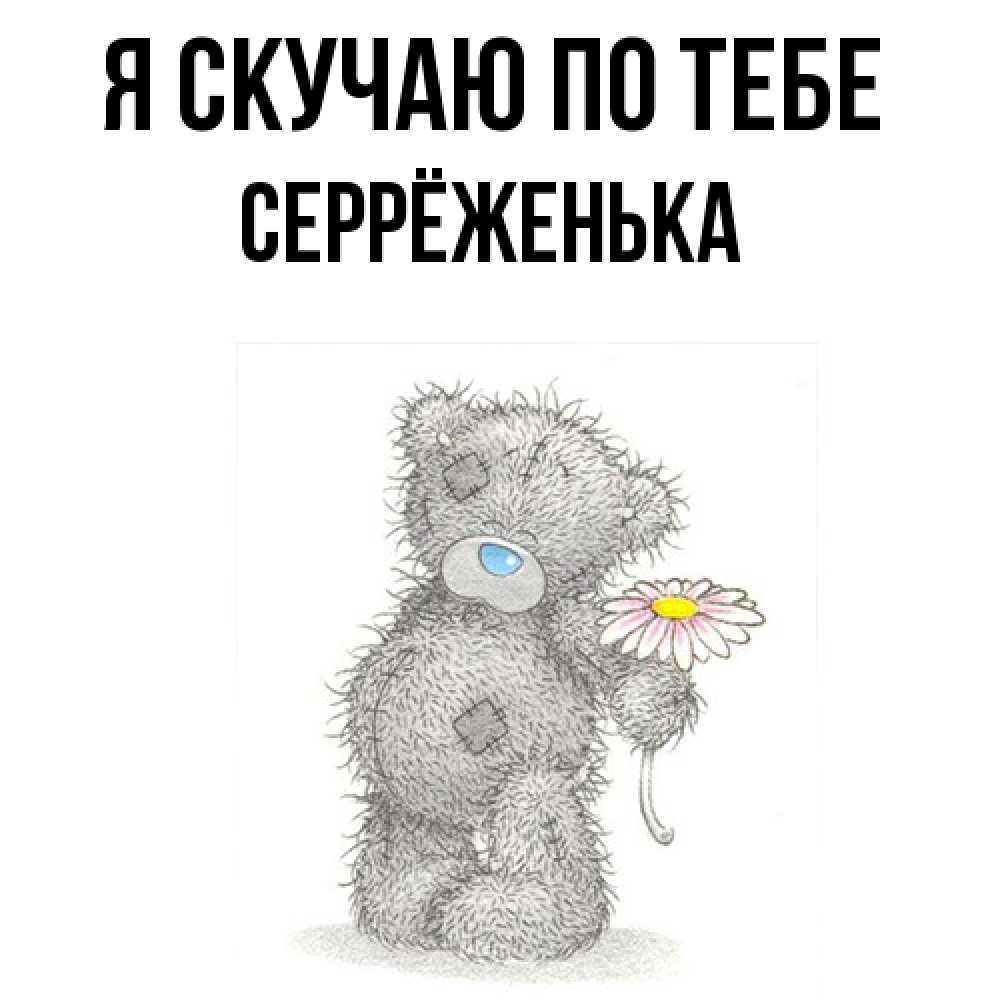 Открытка  с именем. Серрёженька, Я скучаю по тебе  