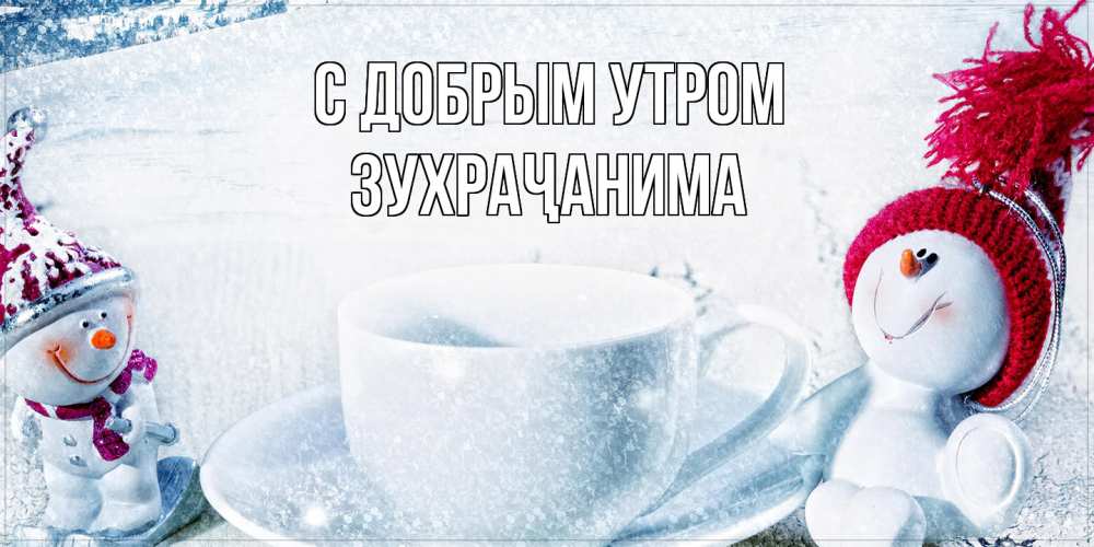 Открытка  с именем. Зухраҷанима, С добрым утром  