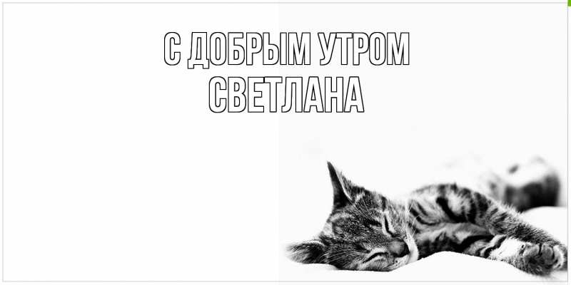 Картинка С добрым утром, Светлана
